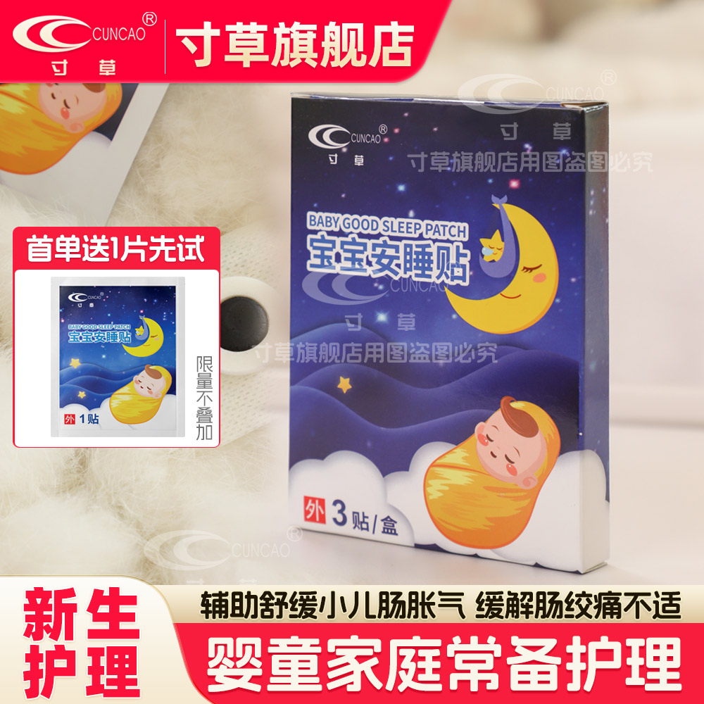 寸草宝宝安睡贴辅助缓和胀气