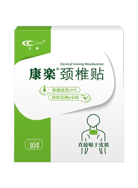 康乐居家颈椎贴关节热敷灸贴