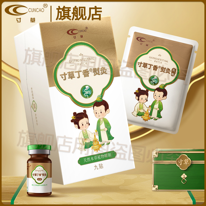 寸草丁香熨灸腸胃不適護理貼