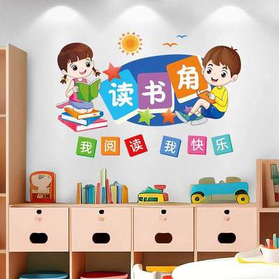 教室图书角读书阅读区墙面装饰墙贴纸自粘小学幼儿园班级文化贴画