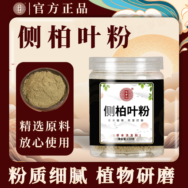忘岁山侧柏叶粉洗头发中药草本纯植物生姜何首乌碾粉洗发养发护发