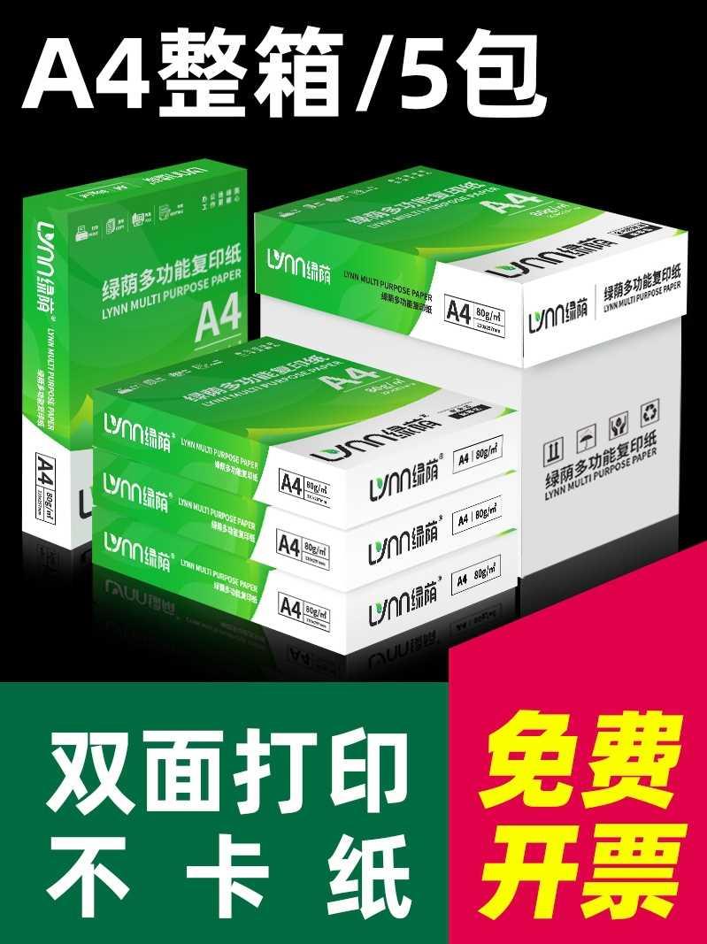 绿荫a4打印纸500张70g加厚80克A4纸打印复印资料办公用纸a4纸白纸-封面