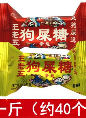 王老五狗屎糖正宗狗屎运四川成都特产小吃花生酥糖果结婚喜糖零食