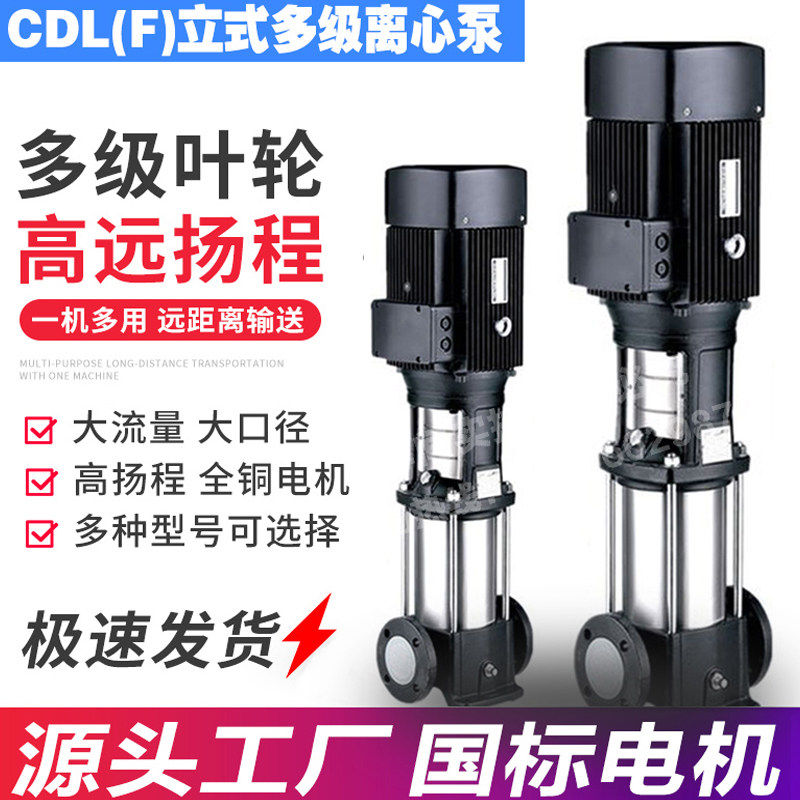 立式不锈钢多级离心泵CDL(F)轻型大流量高扬程增压循环泵多级水泵