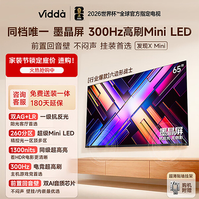 Vidda 发现X Mini65/75/85英寸海信电视机新品前置回音壁以旧换新