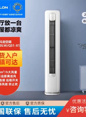 科龙空调静省电QS1大2/3匹新一级能效立式自清洁家用客厅租房柜机