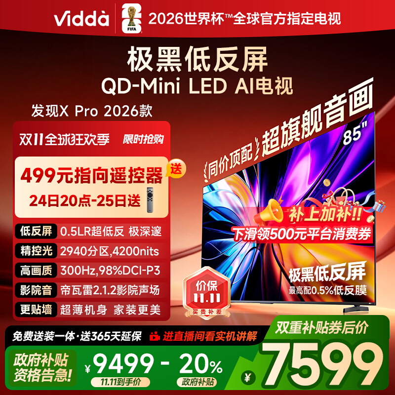 Vidda发现XPro2026款85VX5Q