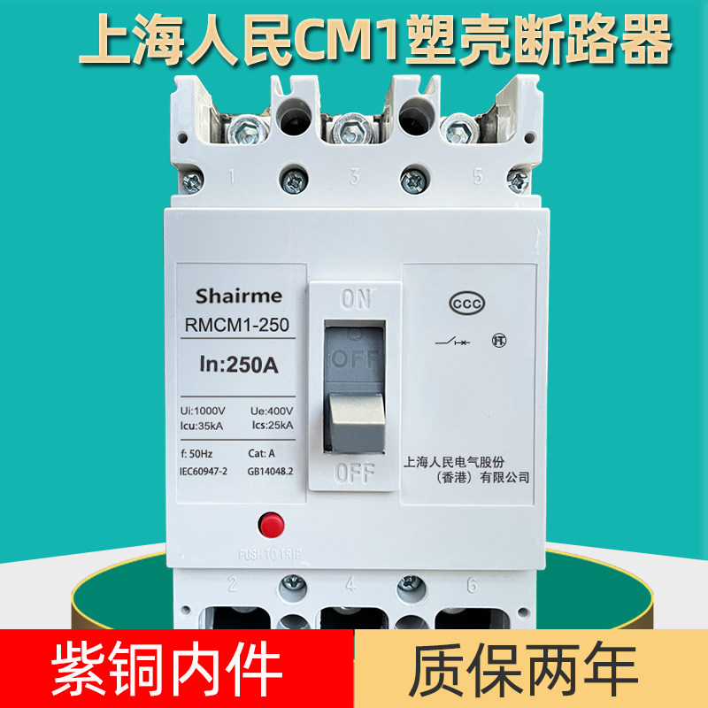Автоматический выключатель Shanghai People's CM1 в пластиковом корпусе air open трехфазный четырехпроводный воздушный выключатель 3P 125A250A400A630A Изображение 1