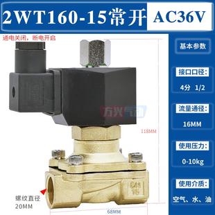2分常开电磁阀2WT025 15水阀开关阀4分6分1寸常通气阀油阀 160