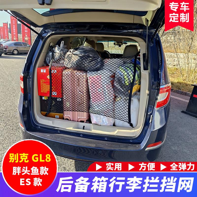 适用于别克gl8后备箱行李网兜胖头鱼25S/652T/ES陆尊653T储物收纳 汽车用品/电子/清洗/改装 车载收纳箱/袋/盒 原图主图