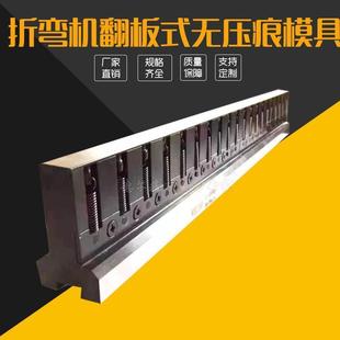 无压痕模具折弯机模具数控折弯机模具折弯机上下成型无痕模 翻板式