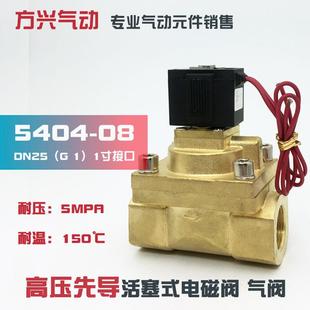 吹瓶机阀耐5MPA 5404 蒸汽阀水阀气阀 220V 1寸高温高压电磁阀