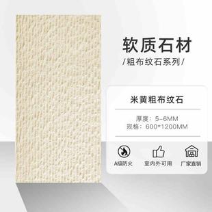 软质布纹石超薄软瓷柔性石材可弯曲内外墙柔性饰面板背景墙仿石材