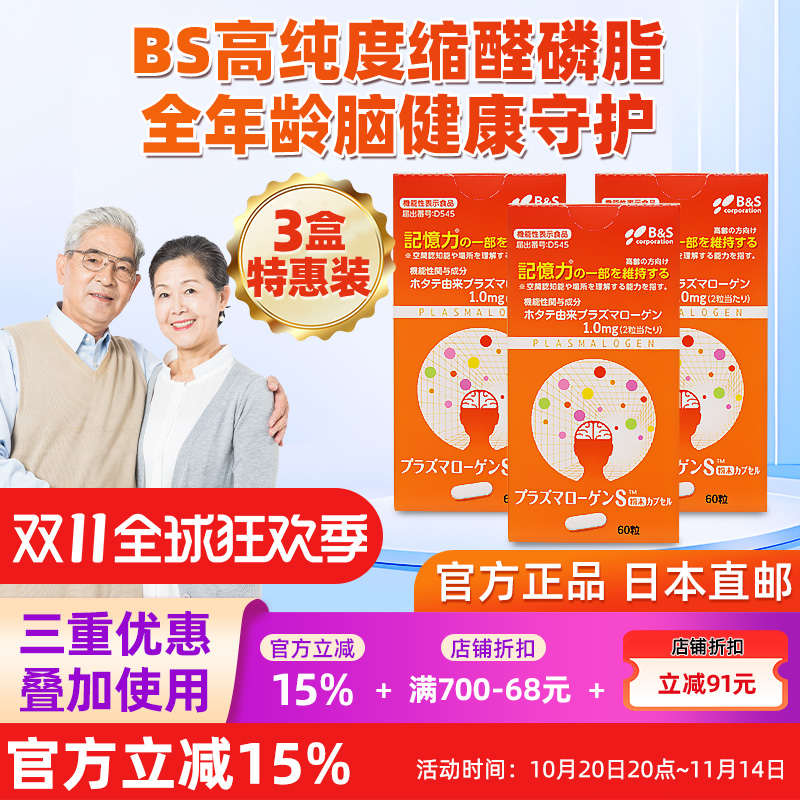 BS缩醛磷脂胶囊高纯度日本进口补脑记忆力中老年认知障碍睡眠3盒