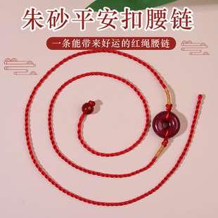 新款 龙年朱砂平安扣本命年红绳腰链男红腰带锦鲤腰佩属蛇护身腰绳