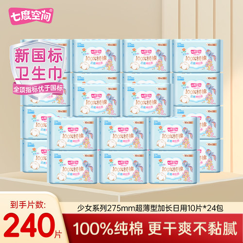 七度空间卫生巾少女纯棉超薄日用夜用275mm姨妈巾QSC6210整箱批发