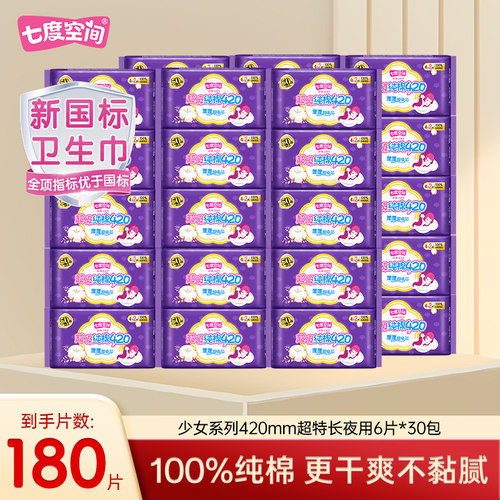 七度空间卫生巾少女纯棉超长夜用420mm姨妈巾QSA6904+2整箱批发