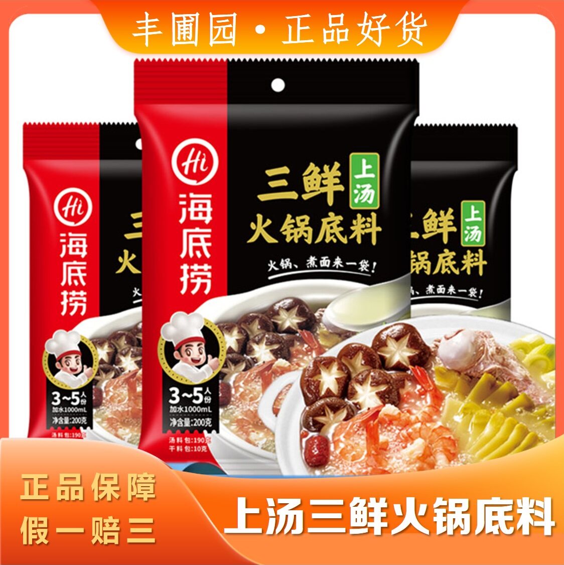 海底捞上汤三鲜火锅底料220g家庭火锅底料煲汤涮菜调味料不辣鲜香