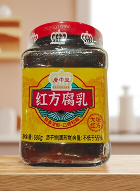 广中皇大块红方腐乳680g瓶装 佐餐拌饭腐乳焖炖炒菜调料火锅蘸料