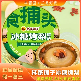 林家铺子冰糖烤梨245g*5碗即食免炖煮整颗雪梨红枣银耳甜品罐头