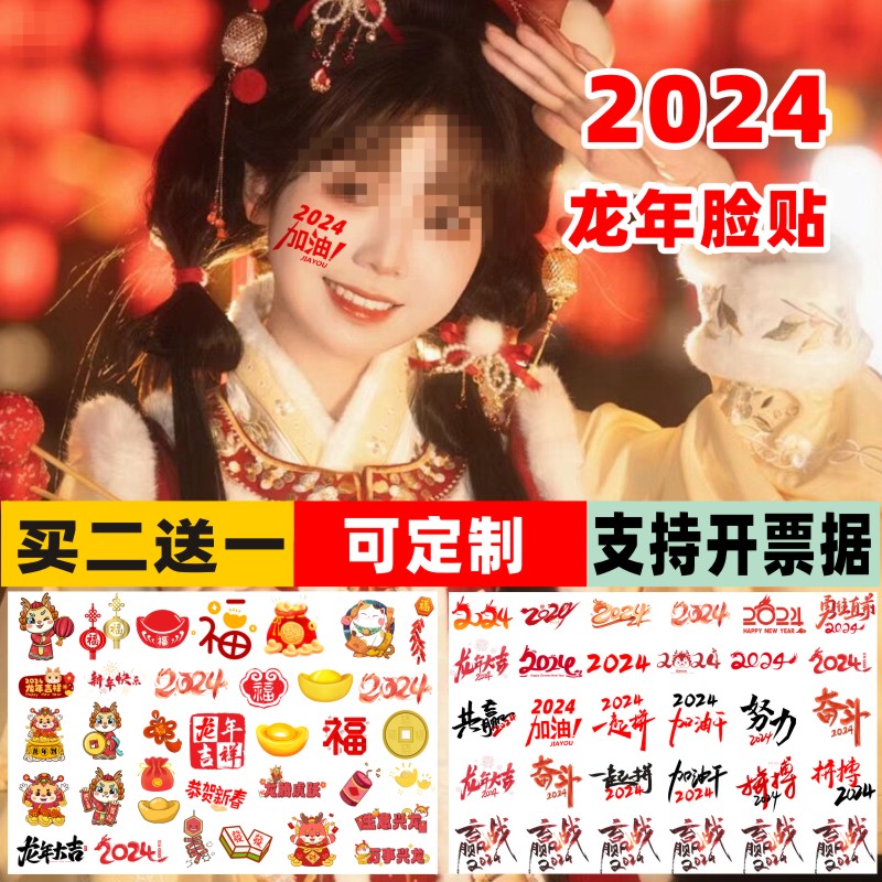 开门红2024龙年纹身贴财神脸贴纸防水妆容新年学校年会过年活动