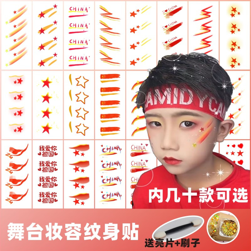 我爱中国脸贴 五星中国脸贴画 国庆节演出妆容元旦五一六一儿童节