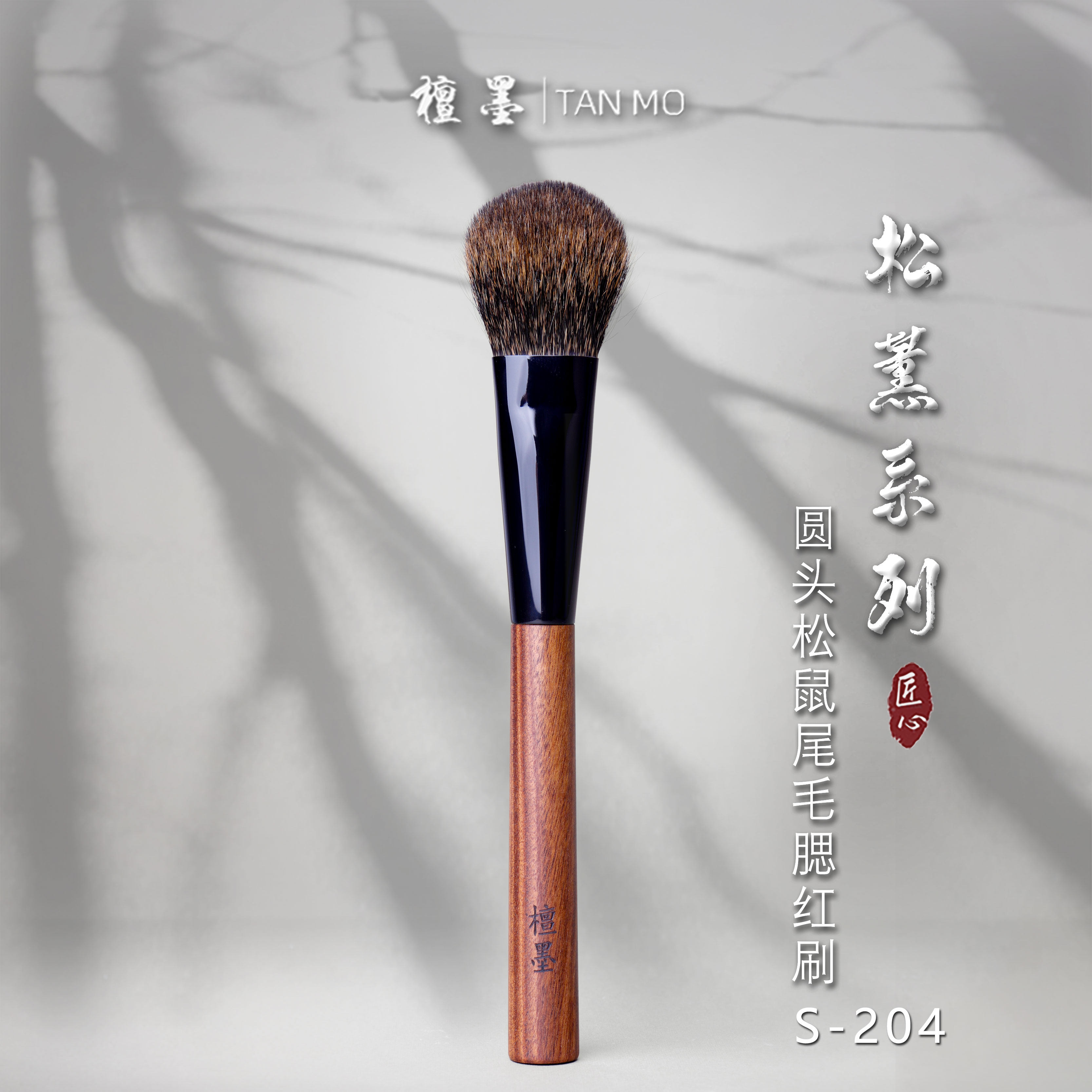 檀墨松薰系列S-204圆头欧洲松鼠尾毛腮红刷晕染自然柔软亲肤美刷