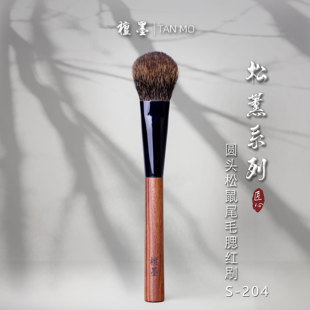 檀墨松薰系列S 204圆头欧洲松鼠尾毛腮红刷晕染自然柔软亲肤美刷