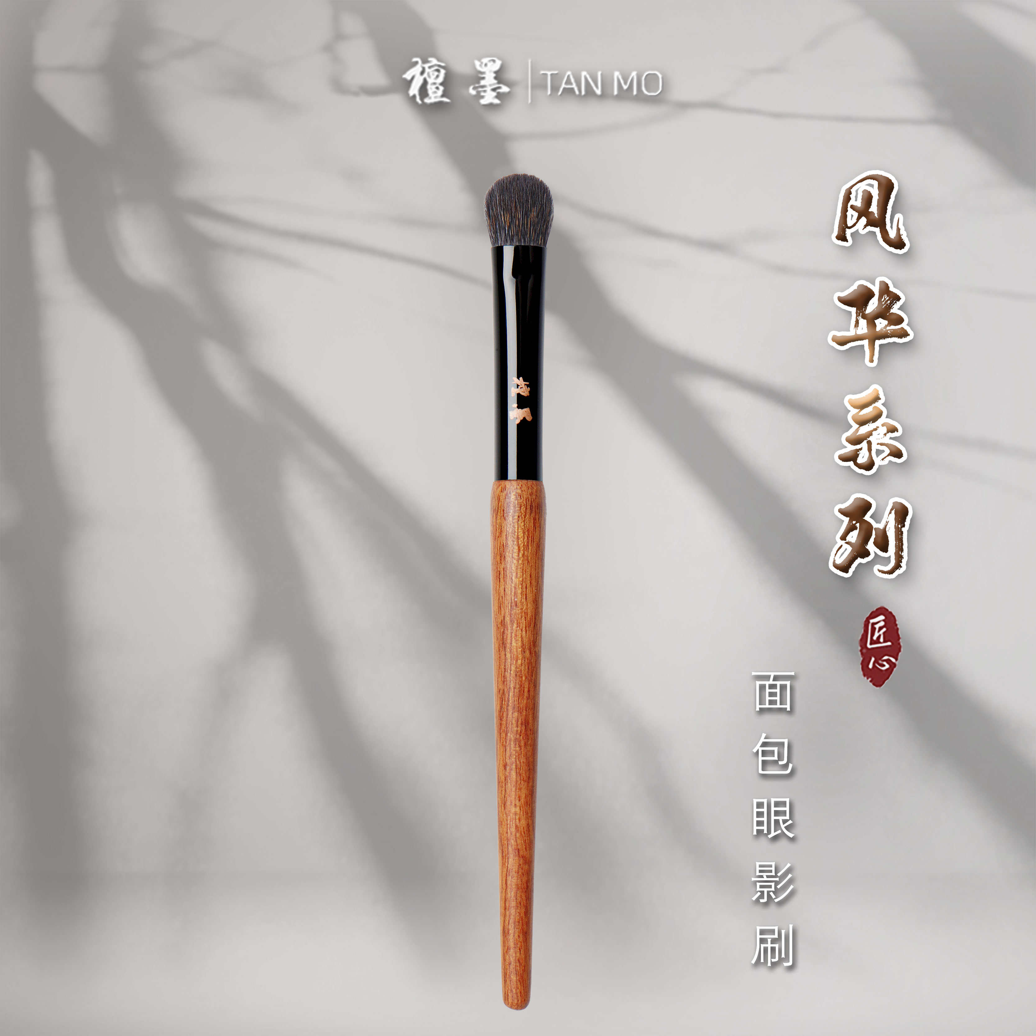 檀墨沧州松鼠混毛面包眼影刷