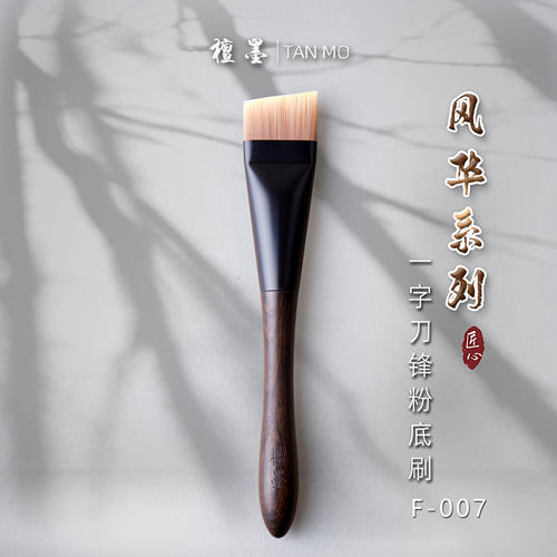 檀墨沧州乌木一字斜坡刀锋粉底刷