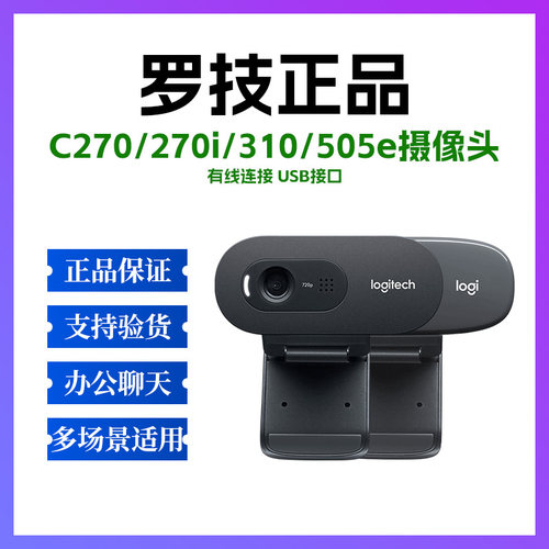 罗技正品C270/270i/310/505e摄像头直播语音会议USB笔记本台式机