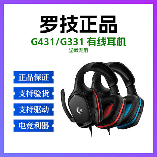 正品罗技G331/431游戏电竞耳机头戴式通用耳机耳麦7.1通话拆封