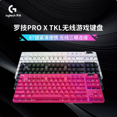 罗技G PRO X TKL无线机械键盘蓝牙三模式87键RGB背光电竞游戏打瓦