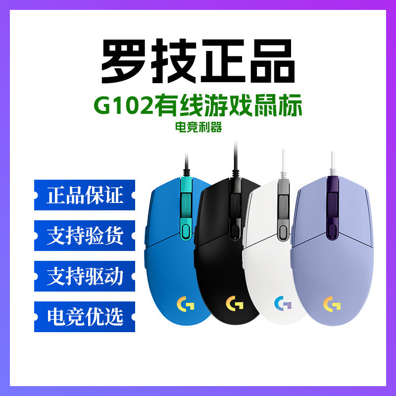 正品罗技G102 二代有线游戏鼠标电竞专用可编程侧键经典型号RGB