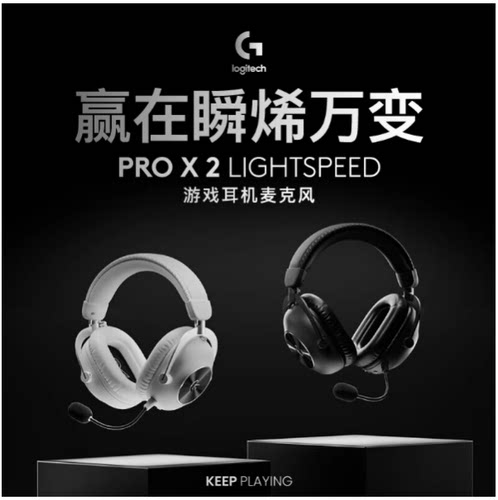 罗技PRO X 2 HS无线游戏耳机麦克风电竞专业7.1环绕声三模连接轻