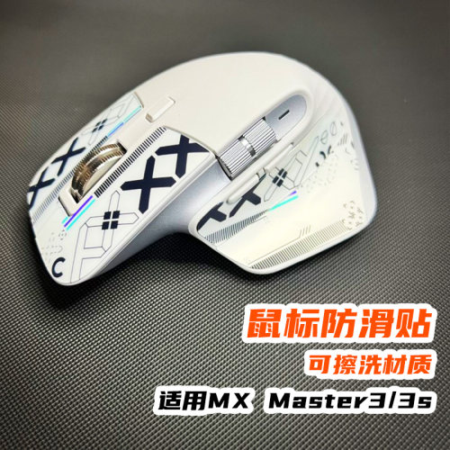 【可擦洗材质】鼠标防滑贴适用罗技MX Master3/3s耐磨防脏手感