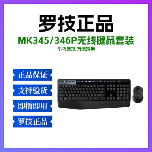 正品罗技MK345/346P无线键鼠套装USB电脑笔记本静音家用商务台式