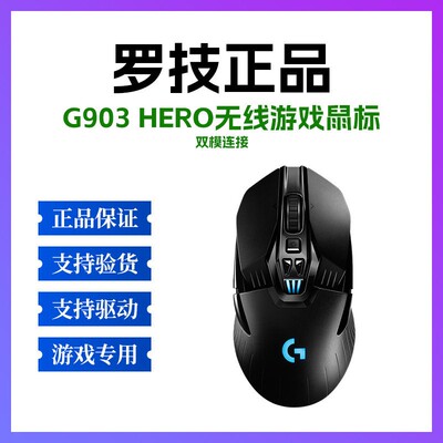 正品罗技G903 HERO无线鼠标有线鼠标游戏电竞专用侧键宏编程
