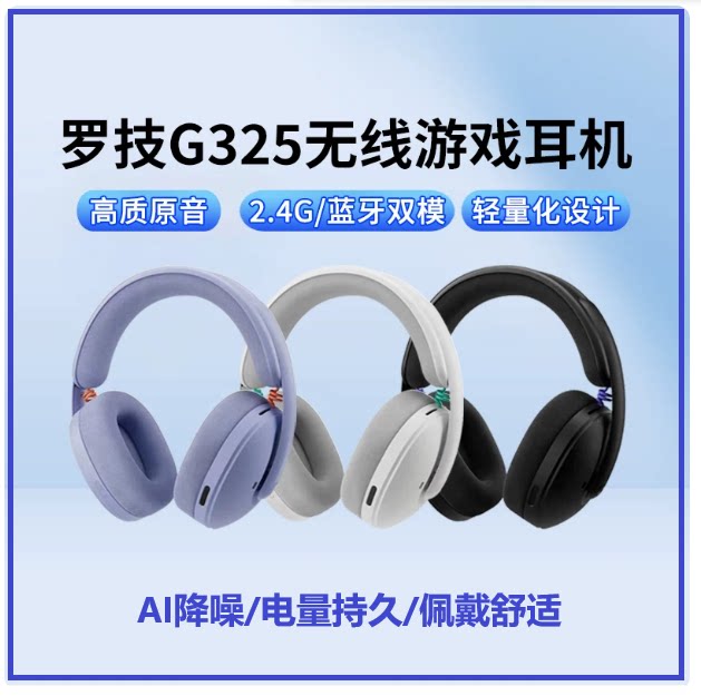 罗技G325蓝牙无线游戏耳机AI降噪带麦克风持久电量立体声