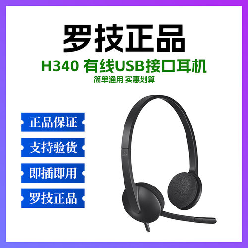 罗技USB接口有线耳机H340