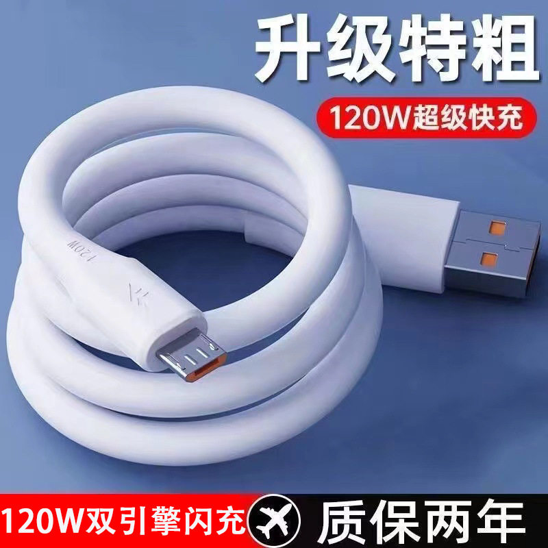 120W安卓MicroUSB快充数据线适用VIVO小米OPPO华为荣耀手机充电线