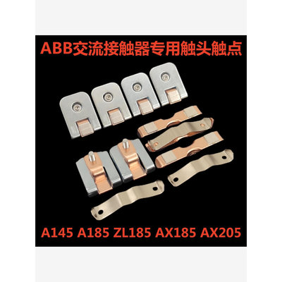 AX185 AX205 AF145-185触点ABB接触器A185-A145-30 ZL185触头动静