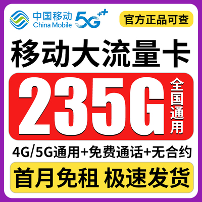 中国移动流量卡5g手机卡纯流量上网卡无线限大流量全国通用电话卡