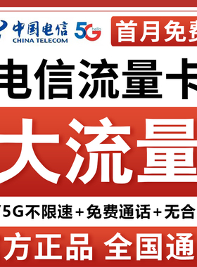 中国电信流量卡5g4g无线限纯流量上网卡手机卡电话卡星卡全国通用