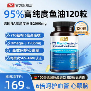 德国NA鱼油95%高纯浓度rTG深海鱼油Omega3成人呵护血管EPA眼脑DHA