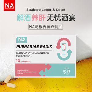 NA葛根姜黄解酒片护肝片醒酒片喝酒前后非不醉醒酒药非神器千杯