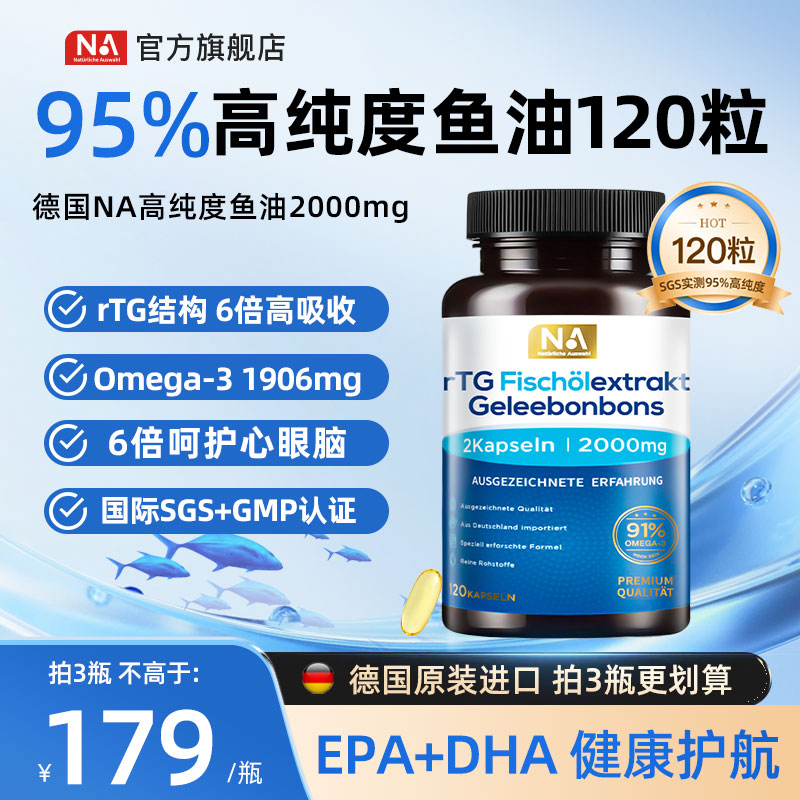 德国NA鱼油95%高纯浓度rTG深海鱼油Omega3中老年人成人EPA健康DHA