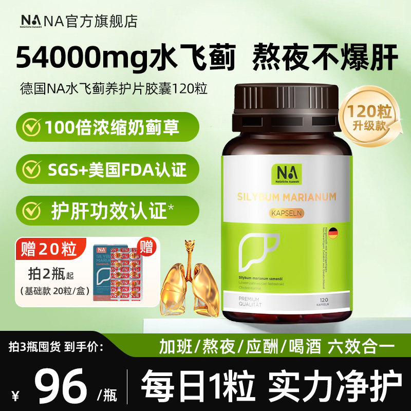 德国NA护肝片胶囊水飞蓟进口浓缩奶蓟草旗舰店正品养护男女熬夜肝,保健食品/膳食营养补充食品,普通植物提取物,淘宝优惠券,粉丝福利购,淘宝优惠卷