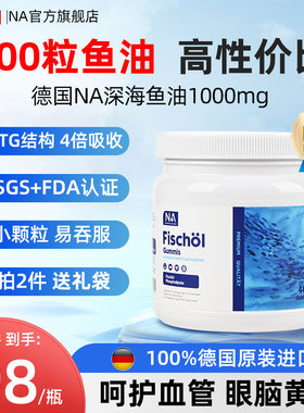 德国NA深海鱼油400粒进口鱼油omega3软胶囊中老年成人血管EPA/DHA