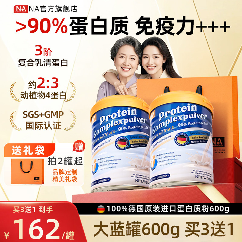 德国NA蛋白质粉600g免疫力中老年人成人乳清蛋白粉营养蓝罐0添加